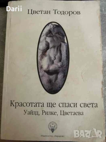 Красотата ще спаси света. Уайлд, Рилке, Цветаева- Цветан Тодоров