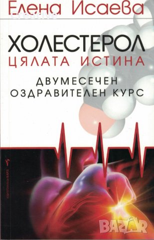 Холестерол: двумесечен оздравителен курс  /Елена Исаева/