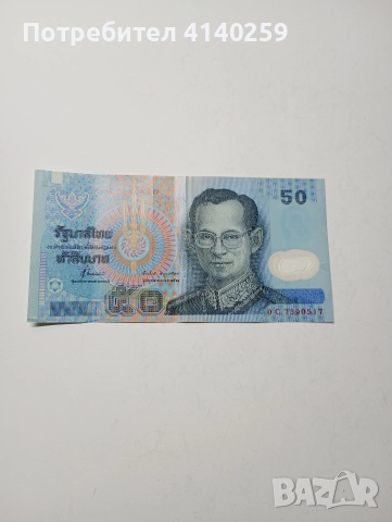 ТАЙЛАНД БАНКНОТА 50 БАТА 2005 - 2007 Г 