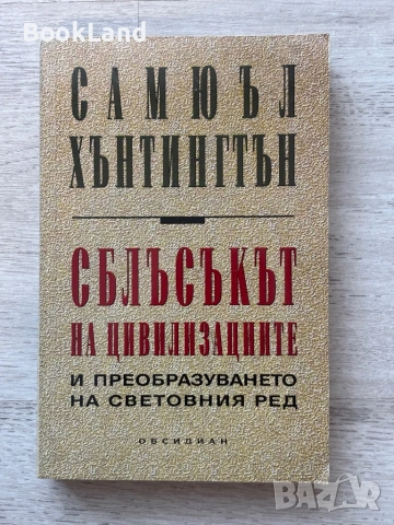 Сблъсъкът на цивилизациите| Самюъл Хънтингтън