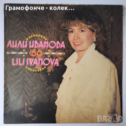 Лили Иванова '86 - ВТА 11719 - ЗВЕЗДЕН ЧАС, ЗАКЪСНЕНИЕ, АКО ME ЗАБРАВИШ, АКО ME ЗАБРАВИШ, КОЛКО ДУМИ, снимка 1 - Грамофонни плочи - 38787286