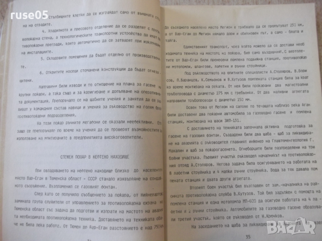 Книга "Крупни и характерни пожари в света-Г.Стратиев"-194стр, снимка 5 - Учебници, учебни тетрадки - 36248629