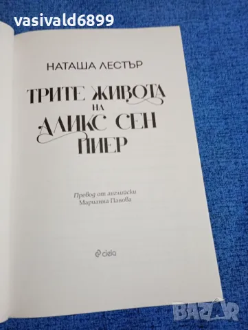 Наташа Лестър - Трите живота на Аликс Сен Пиер , снимка 4 - Художествена литература - 50106368