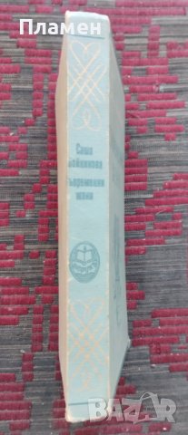 Съвременни жени Саша Войникова, снимка 2 - Антикварни и старинни предмети - 42236178
