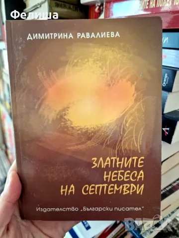 Златните небеса на септември - Димитрина Равалиева, снимка 1