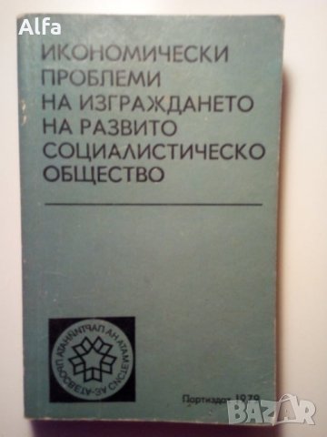 "Икономически проблеми на изграждането на развито социалистическо общество", снимка 1 - Специализирана литература - 35949008