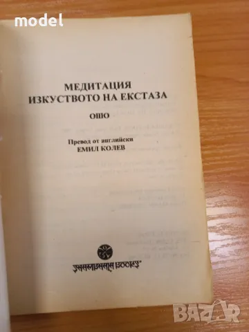 Медитация изкуството на екстаза - Ошо, снимка 2 - Други - 48117774