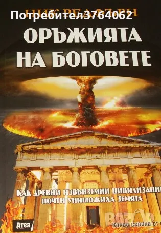 Оръжията на боговете Ник Редфърн, снимка 2 - Други - 47395201