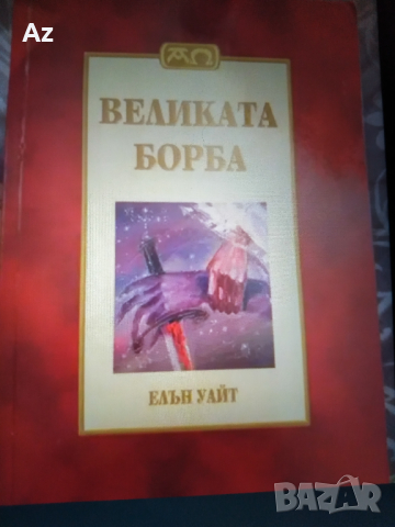 Книга  " Великата борба ", снимка 1 - Езотерика - 36502323