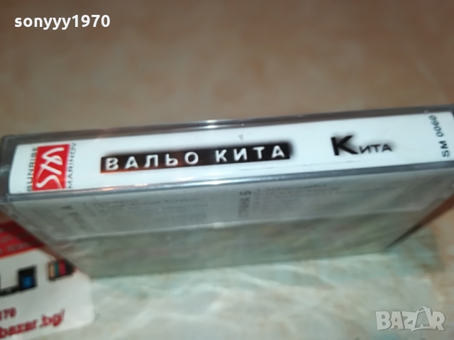 поръчана-ВАЛЬО КИТА-КАСЕТА В ЦЕЛОФАН 1103220939, снимка 10 - Аудио касети - 36065295