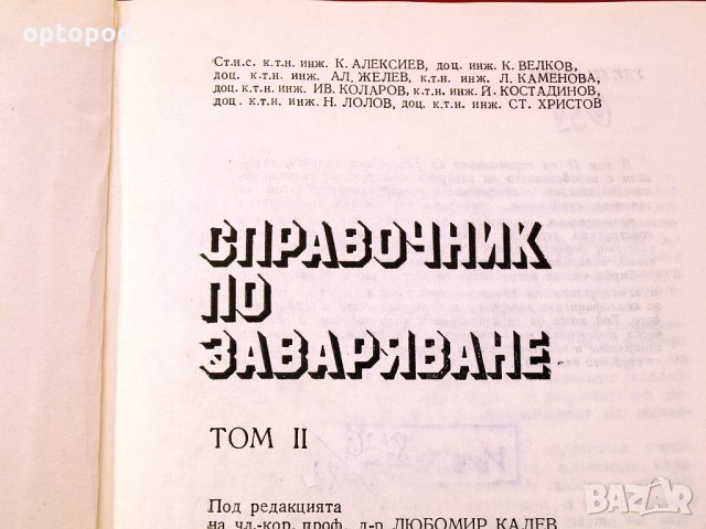 Справочник по заваряване ч.2 Техника-1982г., снимка 2 - Специализирана литература - 34453014