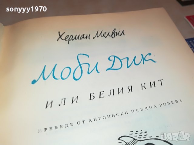 ЗАЯВЕНА-МОБИ ДИК-КНИГА 1202231123, снимка 11 - Други - 39645521