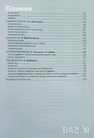 Спешни състояния при вътрешните болести Младен Григоров, Иван Мазнев, снимка 3 - Специализирана литература - 52639156
