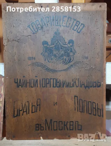 Стара дървена табела 19 век на търговец на чай