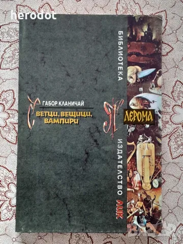 Ветци, вещици, вампири - Габор Кланичай