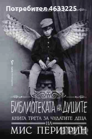 Домът на мис Перигрин за чудати деца. Книга 3: Библиотеката на душите