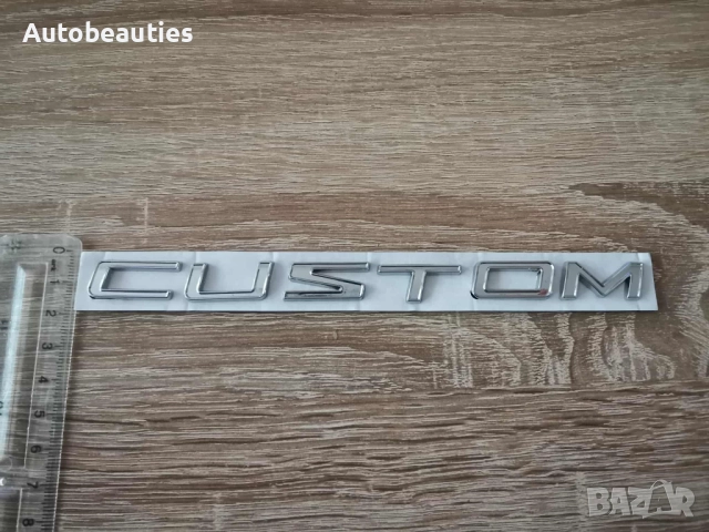 сребриста емблема Custom за Ford , снимка 3 - Аксесоари и консумативи - 51877504