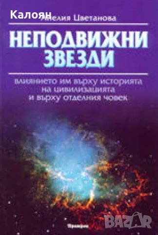 Анелия Цветанова - Неподвижни звезди (2000)