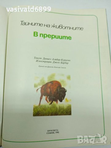 "Тайните на животните в прериите/край морските брегове", снимка 6 - Енциклопедии, справочници - 41768006