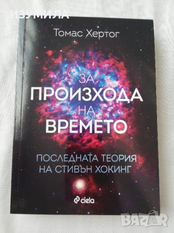 За произхода на времето. Последната теория на Стивън Хокинг - Томас Хертог