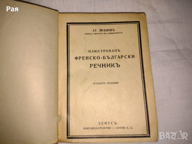 Илюстрован Френско-Български речник, снимка 2 - Чуждоезиково обучение, речници - 36445546