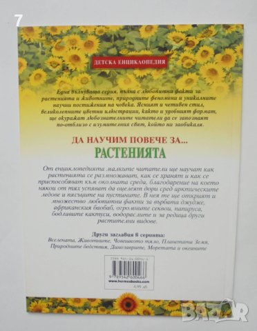 Детска енциклопедия Да научим повече за... Растенията - Антонела Меучи 2003 г., снимка 2 - Детски книжки - 40680839