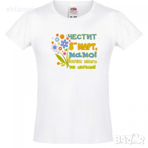 Тениска за момиче Честит 8ми март мамо всички много те обичаме,Ден на Жената, Ден на майката