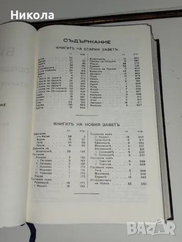Библия-стар и нов завет,библия нов завет-1938г., снимка 3 - Други - 39428933