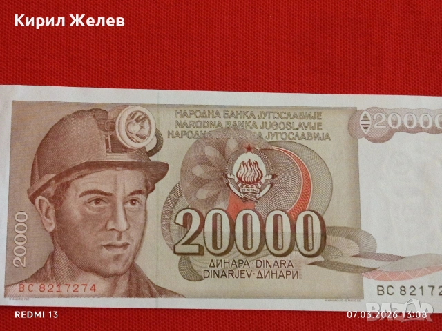 Банкнота ЮГОСЛАВИЯ много красива перфектно състояние непрегъвана за КОЛЕКЦИЯ 53928, снимка 4 - Нумизматика и бонистика - 53744820