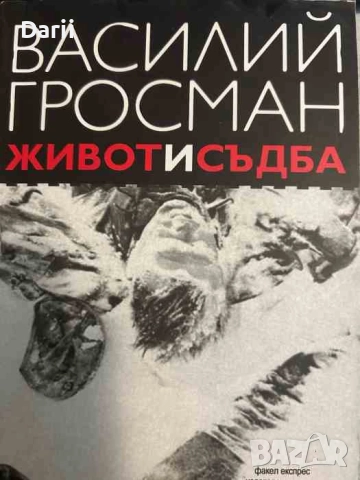 Живот и съдба- Василий Гросман