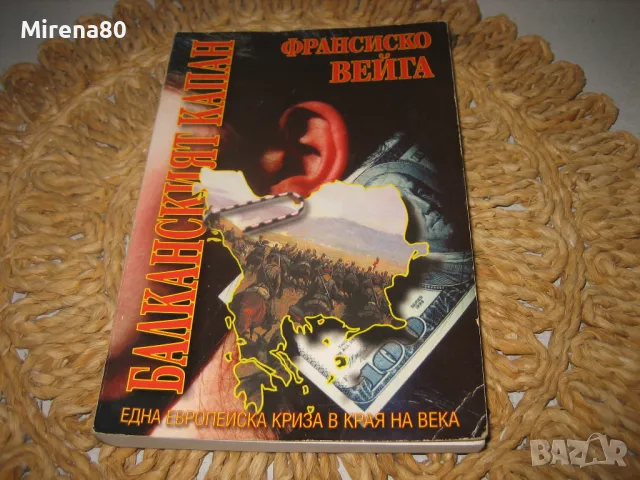 Балканският капан - Франсиско Вейга