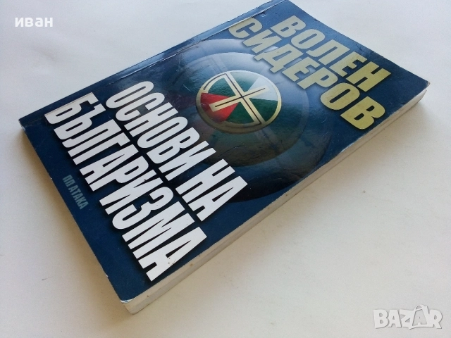 Основи на Българизма - Волен Сидеров - 2011г., снимка 6 - Други - 52430342