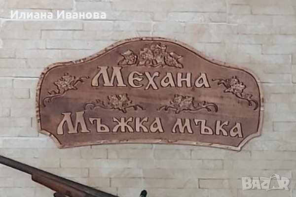 Дървена табела - Мъжка Мъка , снимка 2 - Картини - 44490391