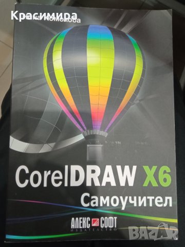 CorelDRAW X6 Самоучител - Нина Комолова