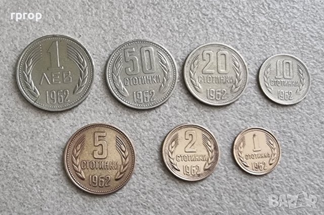 България. Лот . 1962 година.1, 2, 5, 10, 20, 50 стотинки . 1 лев.