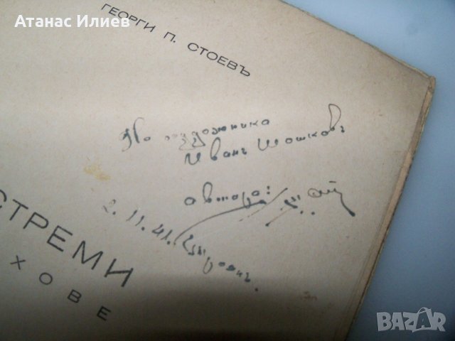 Устреми стихове от Георги П. Стоев 1941г. с автограф, снимка 4 - Художествена литература - 41976651