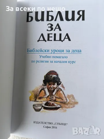 Библия за деца Учебно помагало по религия за начален курс, снимка 4 - Други - 49356785