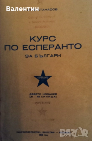 Лот от 3 учебника по есперанто и 1 есперанто - български речник от 1939 г., снимка 3 - Чуждоезиково обучение, речници - 52172923