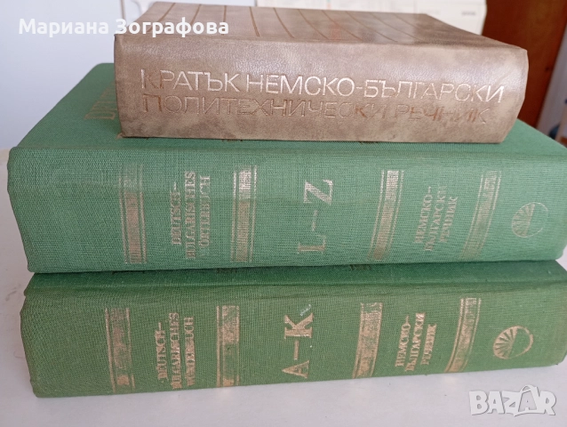 Немско-български речници 2 вида, - Българо-руски и Руско-български 1970-80 г.