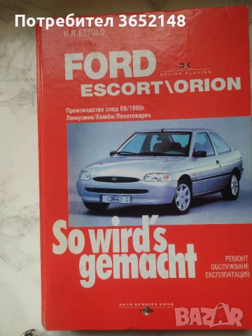 Продавам Книги за Форд Ескорт, снимка 2 - Специализирана литература - 53769895