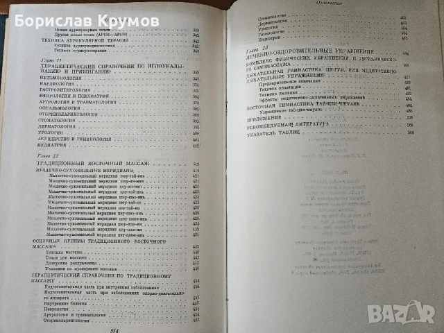 Източната рефлексотерапия - традиционни и съвременни аспекти, на руски, снимка 5 - Специализирана литература - 53407411