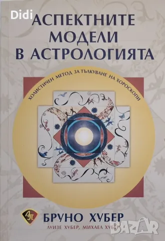 Бруно Хубер и др - Аспектните модели в астрологията