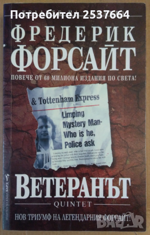 Ветеранът  Фредерик Форсайт 