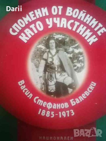 Спомени от войните като участник- Васил Стефанов Балевски