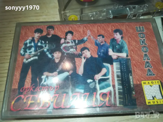 sold out-СЕВИЛИЯ-ШОКОЛАД-КАСЕТА 0110240924, снимка 2 - Аудио касети - 47415853