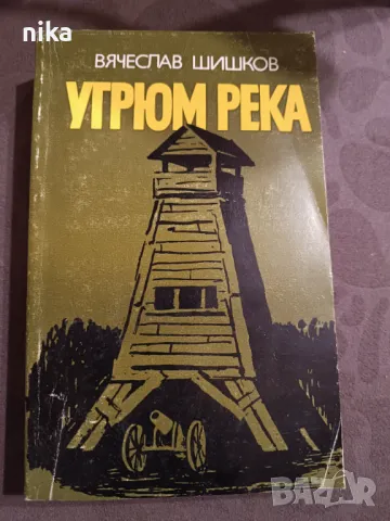 Угрюм река  - Вячеслав Шишков, снимка 1