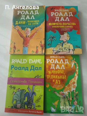 Колекция Роалд Дал