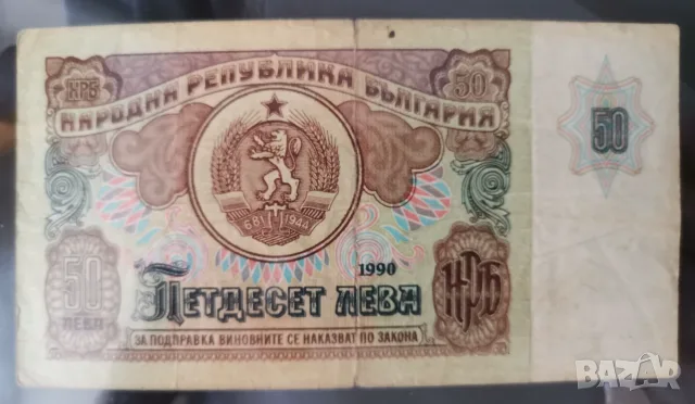 50 лева 1990г Царевец , снимка 2 - Нумизматика и бонистика - 56105149
