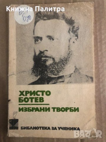 Христо Ботев- Избрани творби