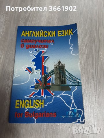 Английски език разговорници , речници, учебник 